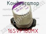 Конденсатор 16SVP180MX фотография 3.