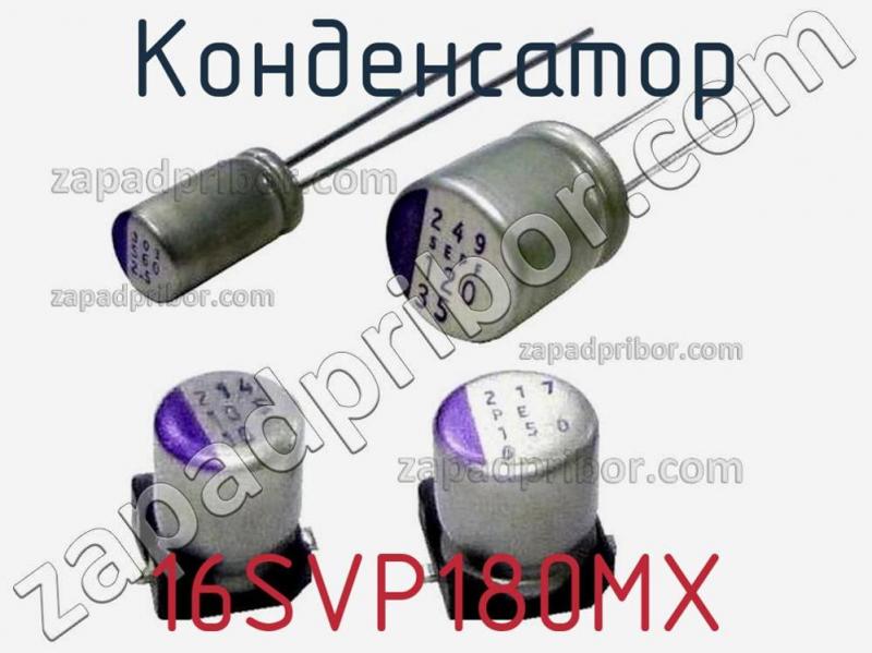 Конденсатор 16SVP180MX фотография 1.