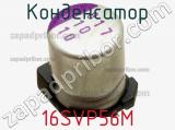 Конденсатор 16SVP56M фотография 2.