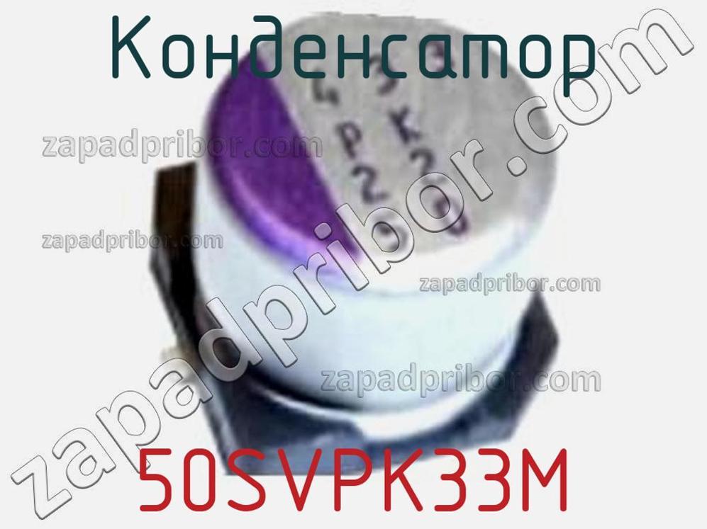 50SVPK33M - Конденсатор - фотография. Увеличить. 50SVPK33M - Конденсатор - фотография.