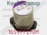 Конденсатор 16SVPF270M фотография 2.