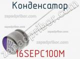 Конденсатор 16SEPC100M фотография 2.