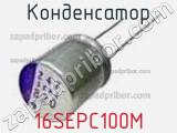 Конденсатор 16SEPC100M фотография 3.