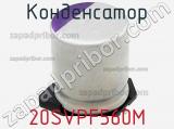 Конденсатор 20SVPF560M фотография 2.