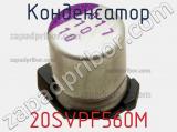 Конденсатор 20SVPF560M фотография 3.