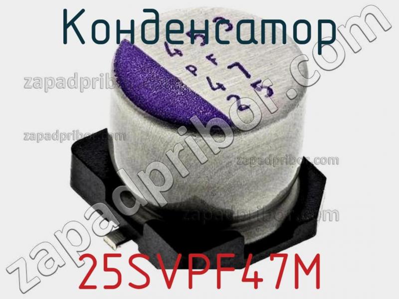 Конденсатор 25SVPF47M фотография 1.