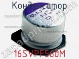 Конденсатор 16SVPF560M фотография 2.