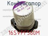 Конденсатор 16SVPF560M фотография 3.