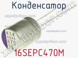 Конденсатор 16SEPC470M фотография 3.