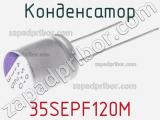 Конденсатор 35SEPF120M фотография 2.