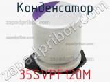 Конденсатор 35SVPF120M фотография 2.