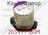 Конденсатор 20SVPF180M фотография 2.