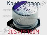 Конденсатор 20SVPF180M фотография 3.