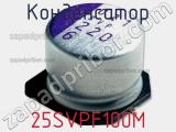 Конденсатор 25SVPF100M фотография 2.