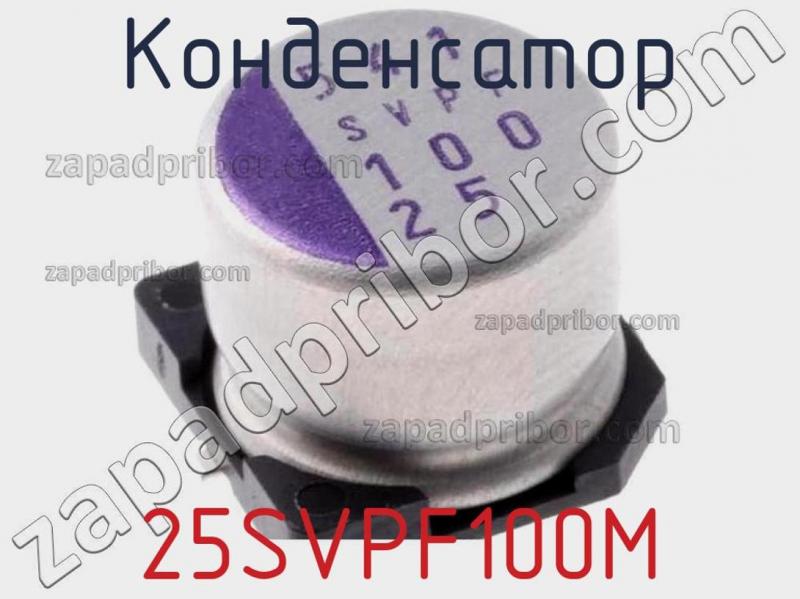 Конденсатор 25SVPF100M фотография 1.