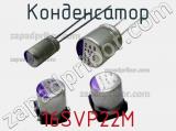 Конденсатор 16SVP22M фотография 2.