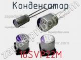 Конденсатор 16SVP22M фотография 3.
