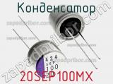 Конденсатор 20SEP100MX фотография 2.