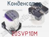 Конденсатор 20SVP10M