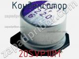 Конденсатор 20SVP10M фотография 2.