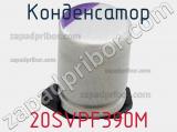 Конденсатор 20SVPF390M фотография 3.