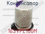 Конденсатор 16SVPE180M фотография 2.