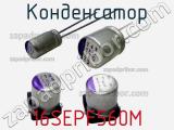 Конденсатор 16SEPF560M фотография 2.