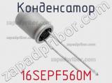 Конденсатор 16SEPF560M фотография 3.
