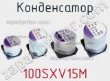 Конденсатор 100SXV15M фотография 2.