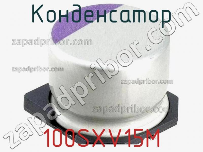 Конденсатор 100SXV15M фотография 1.
