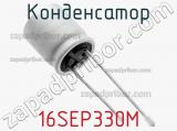 Конденсатор 16SEP330M фотография 2.
