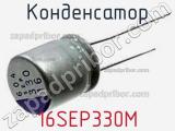 Конденсатор 16SEP330M фотография 3.