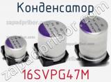 Конденсатор 16SVPG47M фотография 2.