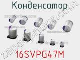 Конденсатор 16SVPG47M фотография 3.