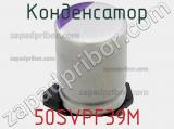 Конденсатор 50SVPF39M фотография 2.