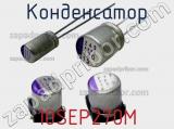 Конденсатор 10SEP270M фотография 2.