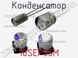 Конденсатор 10SEP56M фотография 2.