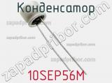 Конденсатор 10SEP56M фотография 3.