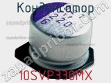 Конденсатор 10SVP330MX фотография 2.