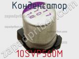 Конденсатор 10SVP560M фотография 2.