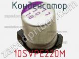 Конденсатор 10SVPE220M