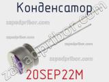 Конденсатор 20SEP22M фотография 2.