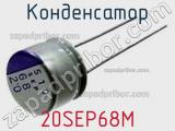 Конденсатор 20SEP68M фотография 2.