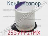 Конденсатор 25SVPF27MX фотография 2.