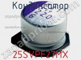 Конденсатор 25SVPF27MX фотография 3.