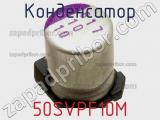 Конденсатор 50SVPF10M фотография 2.