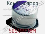 Конденсатор 50SVPF18M фотография 2.