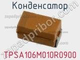 Конденсатор TPSA106M010R0900 