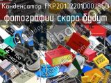 Конденсатор FKP2O102201D00JSSD 