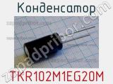 Конденсатор TKR102M1EG20M 